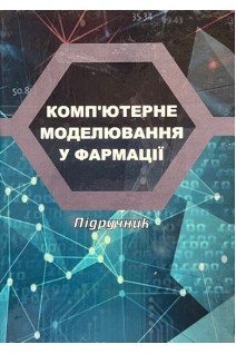 Комп'ютерне моделювання у фармації: підручник. Рижов О.А. Страхова О.П. Іванькова Н.А. та ін.
