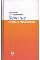 Лечение острых лейкозов. Савченко В.Г.