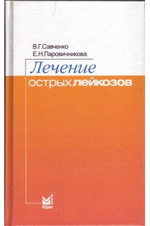 Лечение острых лейкозов. Савченко В.Г.