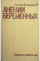 Анемии беременных (БУ). Димитров Д.