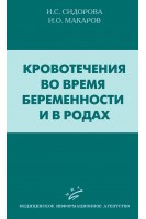 Кровотечения во время беременности и в родах. Сидорова И.С. Макаров И.О. Матвиенко Н.А.