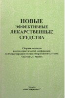 Новые эффективные лекарственные средства. Сборник докладов научно-практической конференции ІІІ Международной выставки Аптека г. Москва. Мартынов А.И.