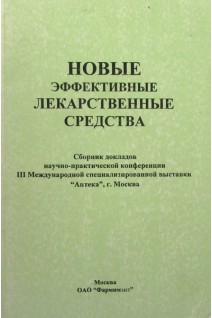 Новые эффективные лекарственные средства. Сборник докладов научно-практической конференции ІІІ Международной выставки Аптека г. Москва. Мартынов А.И.