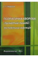 Псоріатична хвороба (лускатий лишай) як повільна інфекція. Погляди на етіологію патогенез та лікування псоріатичної хвороби:гіпотези факти рекомендаці та їх інтерпретація. Гайдучок І.Г.