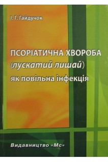 Псоріатична хвороба (лускатий лишай) як повільна інфекція. Погляди на етіологію патогенез та лікування псоріатичної хвороби:гіпотези факти рекомендаці та їх інтерпретація. Гайдучок І.Г.