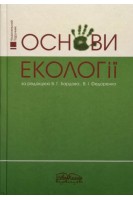Основи екології. Підручник. Бардов В.Г. Федоренко В.І.