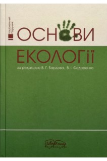 Основи екології. Підручник. Бардов В.Г. Федоренко В.І.