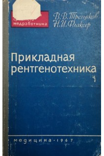 Прикладная рентгенотехника (БУ). Третьяков В.В.
