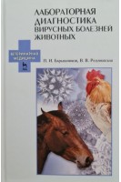 Лабораторная диагностика вирусных болезней животных: Учебное пособие 2-е изд.. Барышников П.И.