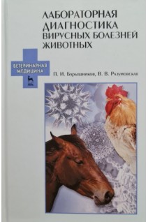 Лабораторная диагностика вирусных болезней животных: Учебное пособие 2-е изд.. Барышников П.И.