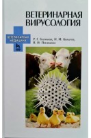 Ветеринарная вирусология. Учебник для ВО 6-е изд.. Госманов Р.Г. Колычев Н.М. Плешакова В.И.