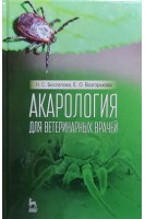 Акарология для ветеринарных врачей. Учебн. пос. 1-е изд.. Беспалова Н.С. Возгорькова Е.О.