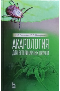 Акарология для ветеринарных врачей. Учебн. пос. 1-е изд.. Беспалова Н.С. Возгорькова Е.О.