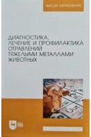Диагностика лечение и профилактика отравлений тяжелыми металлами животных. Учебное пособие для вузов. Ковалев С.П. Андреева Н.Л. и др.