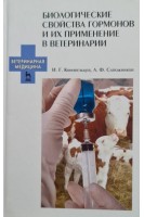 Биологические свойства гормонов и их применение в ветеринарии. Учебное пособие 1-е изд.. Конопельцев И.Г.