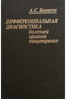 Дифференциальная диагностика болезней органов пищеварения (БУ). Белоусов А.С.