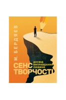 Сенс творчості (Досвід виправдання людини). Бердяєв М.О.
