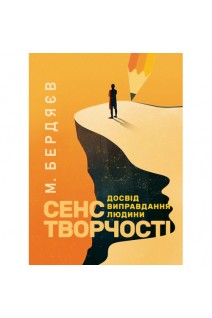 Сенс творчості (Досвід виправдання людини). Бердяєв М.О.