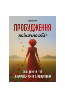 Пробудження жіночності: як відкрити себе і навчитися жити в задоволення. Гринчук Влада