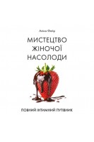 Мистецтво жіночої насолоди. Повний інтимний путівник. Фейр Аліна