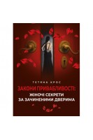 Закони привабливості: жіночі секрети за зачиненими дверима. Крос Тетяна