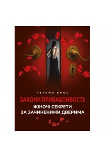 Закони привабливості: жіночі секрети за зачиненими дверима. Крос Тетяна