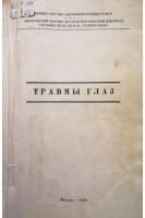 Травмы глаз (БУ). Гундорова Р.А. и др.