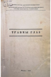 Травмы глаз (БУ). Гундорова Р.А. и др.