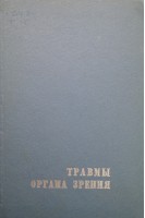 Травмы органа зрения (научные труды института) (БУ). Лебехов П.И. Куглеев А.А. Рышкина Е.С.