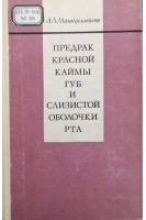 Предрак красной каймы губ и слизистой оболочки рта (БУ). Машкиллейсон А.Л.
