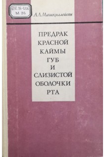 Предрак красной каймы губ и слизистой оболочки рта (БУ). Машкиллейсон А.Л.