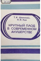 Крупный плод в современном акушерстве (БУ). Шевченко Т.К. Кан Н.И.