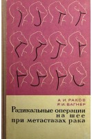 Радикальные операции на шее при метастазах рака. Раков А.И.