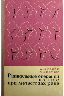 Радикальные операции на шее при метастазах рака. Раков А.И.