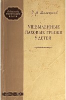 Ущемленные паховые грыжи у детей (БУ). Долецкий С.Я.