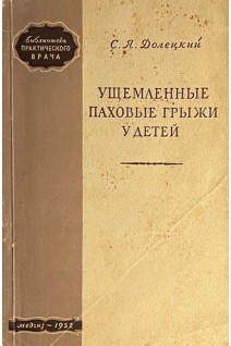 Ущемленные паховые грыжи у детей (БУ). Долецкий С.Я.