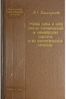 Рубцы лица и шеи после термических и химических ожогов и их хирургическое лечение (БУ). Дмитриева В.С.