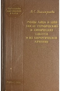 Рубцы лица и шеи после термических и химических ожогов и их хирургическое лечение (БУ). Дмитриева В.С.
