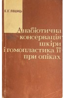 Анабіотична консервація шкіри і гомопластика її при опіках (БУ). Лівшиць В.Л.