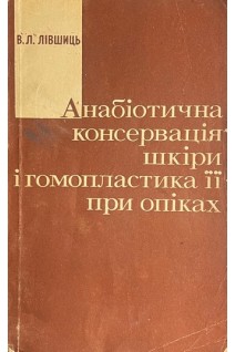 Анабіотична консервація шкіри і гомопластика її при опіках (БУ). Лівшиць В.Л.
