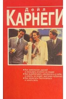 Как завоевать друзей и оказать влияние на людей. Как вырабатывать уверенность в себе и влиять на людей выступая публично.Как перестать беспокоиться и начать жить (БУ). Дейл Карнеги
