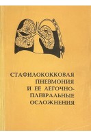 Стафилококковая пневмония и ее легочно-плевральные осложнения (БУ). Глиненко В.Ф.