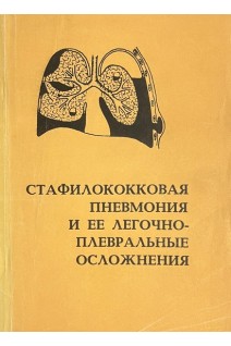 Стафилококковая пневмония и ее легочно-плевральные осложнения (БУ). Глиненко В.Ф.
