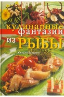 Кулинарные фантазии из рыбы. Барцетти С.