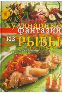 Кулинарные фантазии из рыбы. Барцетти С.