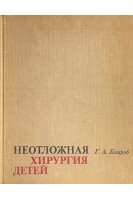 Неотложная хирургия детей (БУ). Баиров Г.А.