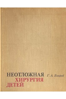 Неотложная хирургия детей (БУ). Баиров Г.А.