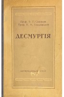 Десмургія (БУ). Снєжков В.П. Гиньківський В.М.