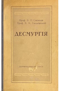 Десмургія (БУ). Снєжков В.П. Гиньківський В.М.