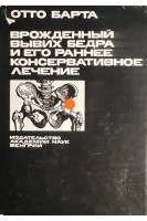 Врожденный вывих бедра и его раннее консервативное лечение (БУ). Отто Барта